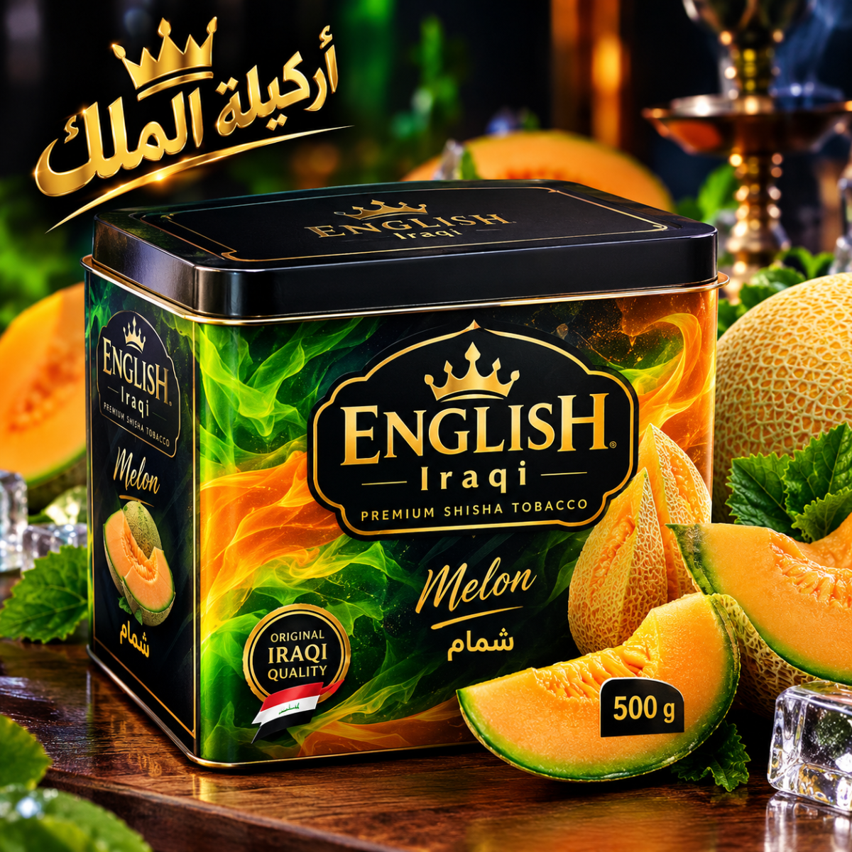 معسل انكليزي عراقي الاصلي نكهة شمام